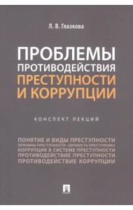 Проблемы противодействия преступности и коррупции. Конспект лекций