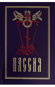 Пассия, или чинопоследование с акафистом Божественным Страстем Христовым. Проповеди