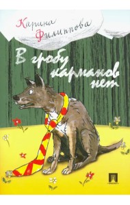 В гробу карманов нет