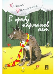 В гробу карманов нет В гробу карманов нет
