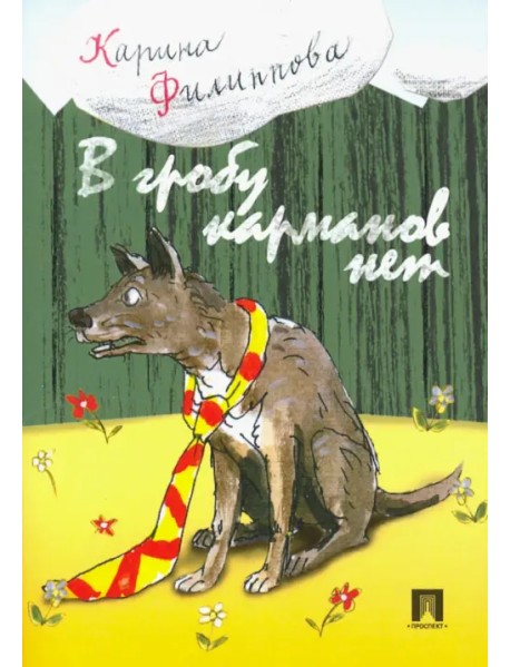 В гробу карманов нет