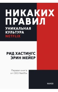 Никаких правил. Уникальная культура Netflix