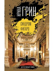 Синдром Фигаро