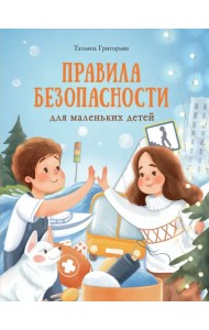 Правила безопасности для маленьких детей