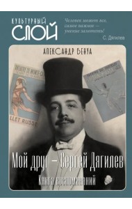 Мой друг - Сергей Дягилев. Из воспоминаний