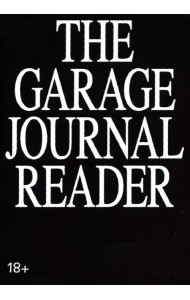 Хрестоматия научного журнала The Garage Journal