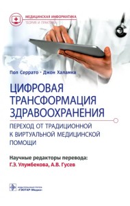 Цифровая трансформация здравоохранения. Переход от традиционной к виртуальной медицинской помощи