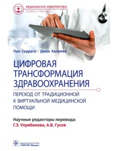 Цифровая трансформация здравоохранения. Переход от традиционной к виртуальной медицинской помощи Цифровая трансформация здравоохранения. Переход от традиционной к виртуальной медицинской помощи