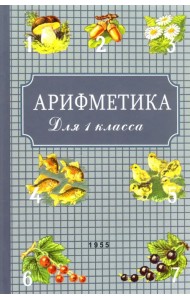 Арифметика для первого класса. 1955 год
