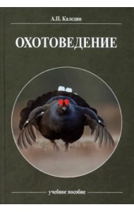 Охотоведение. Учебное пособие