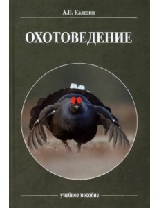 Охотоведение. Учебное пособие Охотоведение. Учебное пособие