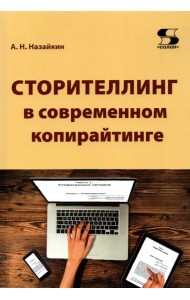 Сторителлинг в современном копирайтинге