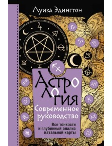 Астрология. Современное руководство. Все тонкости и глубинный анализ натальной карты Астрология. Современное руководство. Все тонкости и глубинный анализ натальной карты
