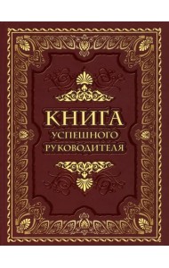 Книга успешного руководителя