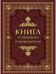 Книга успешного руководителя