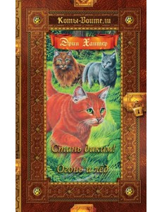 Стань диким! Огонь и лед