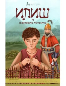 Илиш и плетёная история