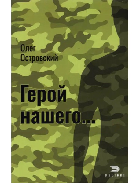 Герой нашего... Город женщин