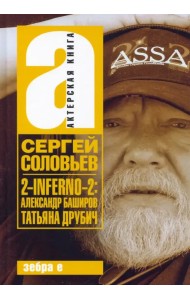 2-INFERNO-2. Александр Баширов, Татьяна Друбич