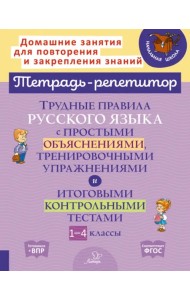 Русский язык. 1-4 классы. Трудные правила с простыми объяснениями,тренировочными упражнениями. ФГОС