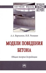 Модели поведения бетона. Общая теория деградации
