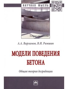 Модели поведения бетона. Общая теория деградации Модели поведения бетона. Общая теория деградации
