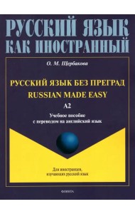 Русский язык без преград, с переводом на английский язык. Уровень А2