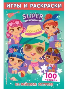 SUPERдевчонки. На райском острове. Игры и наклейки