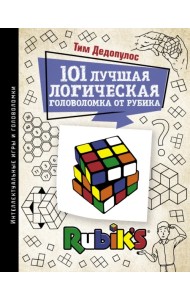 101 лучшая логическая головоломка от Рубика. Задачи для вашего мозга