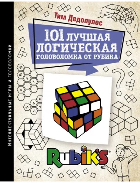 101 лучшая логическая головоломка от Рубика. Задачи для вашего мозга