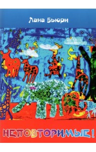 Неповторимые!