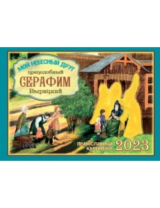 Православный календарь на 2023 год Мой небесный друг преподобный Серафим Вырицкий