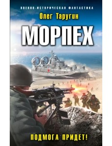 Морпех. Подмога придет!