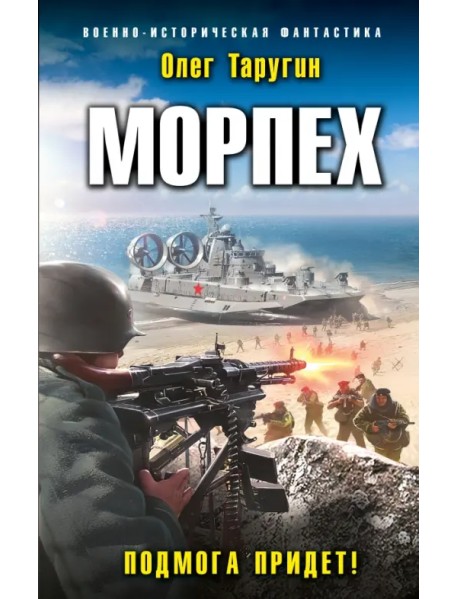 Морпех. Подмога придет!