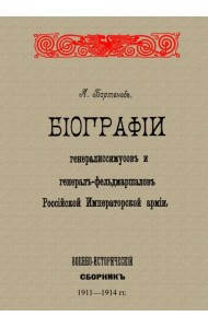Биографии генералиссимусов и генерал-фельдмаршалов