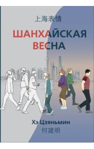Шанхайская весна