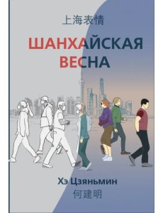 Шанхайская весна