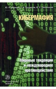 Кибермафия. Мировые тенденции и международное противодейстие. Монография