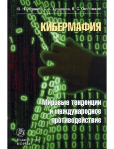 Кибермафия. Мировые тенденции и международное противодейстие. Монография