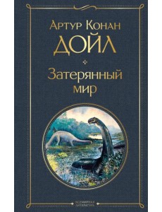 Затерянный мир