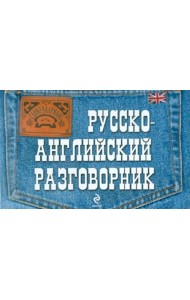 Русско-английский разговорник