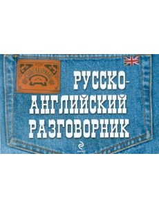 Русско-английский разговорник