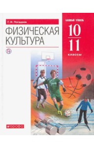 Физическая культура. 10-11 классы. Базовый уровень. Учебник. ФГОС