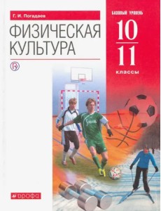 Физическая культура. 10-11 классы. Базовый уровень. Учебник. ФГОС Физическая культура. 10-11 классы. Базовый уровень. Учебник. ФГОС