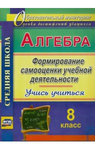 Алгебра. 8 класс. Формирование самооценки учебной деятельности. Учись учиться!. ФГОС