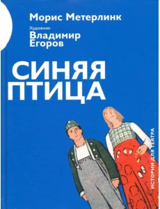 Синяя птица