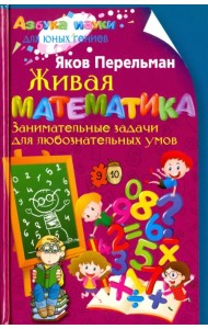 Живая математика. Занимательные задачи для любознательных умов