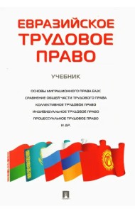 Евразийское трудовое право. Учебник