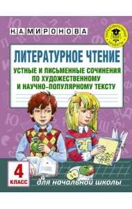 Литературное чтение. 4 класс. Устные и письменные сочинения