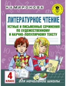 Литературное чтение. 4 класс. Устные и письменные сочинения